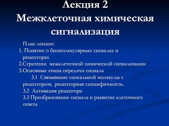 Лекция 2 Межклеточная химическая сигнализация План лекции: Понятие о биомолекулярных сигналах и