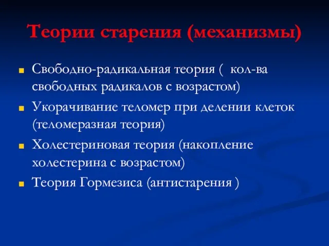 Теории старения (механизмы) Свободно-радикальная теория ( ⁭ кол-ва свободных радикалов с возрастом)