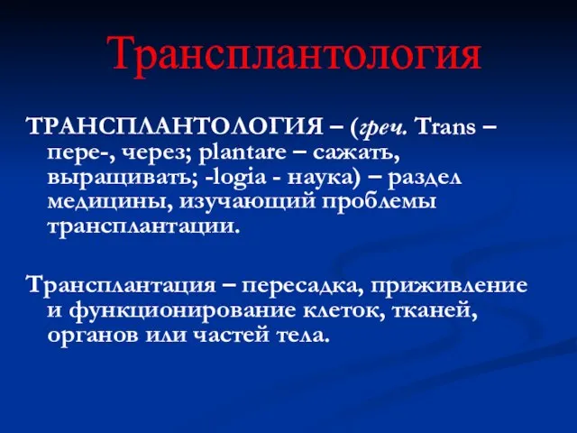 ТРАНСПЛАНТОЛОГИЯ – (греч. Trans – пере-, через; plantare – сажать, выращивать; -logia