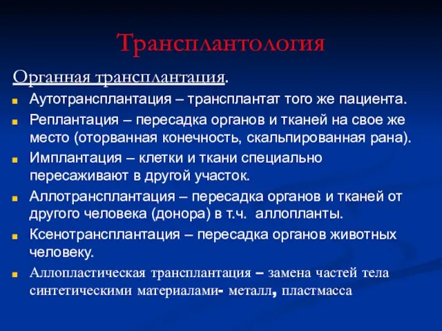 Трансплантология Органная трансплантация. Аутотрансплантация – трансплантат того же пациента. Реплантация – пересадка