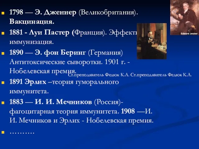 1798 — Э. Дженнер (Великобритания). Вакцинация. 1881 - Луи Пастер (Франция). Эффективная