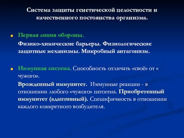 Система защиты генетической целостности и качественного постоянства организма. Первая линия обороны. Физико-химические