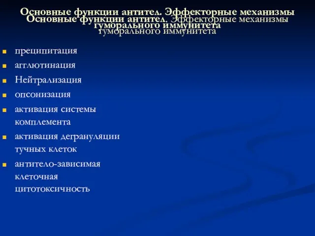 Основные функции антител. Эффекторные механизмы гуморального иммунитета преципитация агглютинация Нейтрализация опсонизация активация