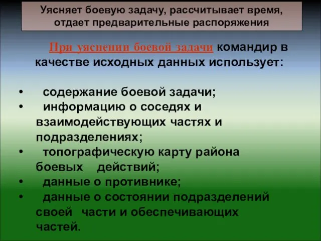 При уяснении боевой задачи командир в качестве исходных данных использует: содержание боевой