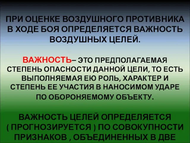 ПРИ ОЦЕНКЕ ВОЗДУШНОГО ПРОТИВНИКА В ХОДЕ БОЯ ОПРЕДЕЛЯЕТСЯ ВАЖНОСТЬ ВОЗДУШНЫХ ЦЕЛЕЙ. ВАЖНОСТЬ–