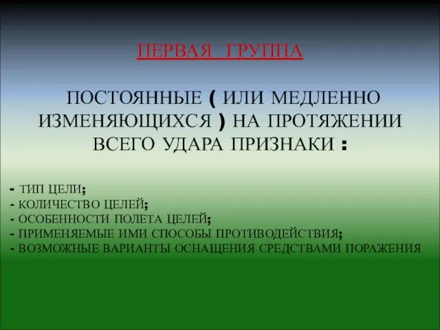 ПЕРВАЯ ГРУППА ПОСТОЯННЫЕ ( ИЛИ МЕДЛЕННО ИЗМЕНЯЮЩИХСЯ ) НА ПРОТЯЖЕНИИ ВСЕГО УДАРА