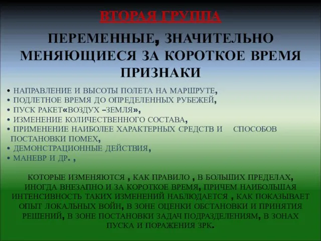 ВТОРАЯ ГРУППА ПЕРЕМЕННЫЕ, ЗНАЧИТЕЛЬНО МЕНЯЮЩИЕСЯ ЗА КОРОТКОЕ ВРЕМЯ ПРИЗНАКИ НАПРАВЛЕНИЕ И ВЫСОТЫ