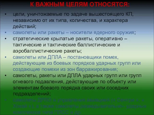 цели, уничтожаемые по задаче вышестоящего КП, независимо от их типа, количества, и