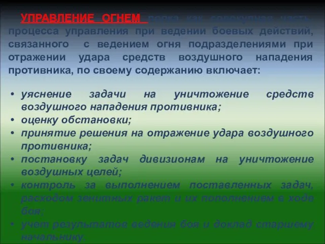 УПРАВЛЕНИЕ ОГНЕМ полка как совокупная часть процесса управления при ведении боевых действий,