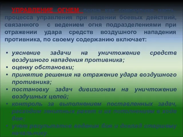 УПРАВЛЕНИЕ ОГНЕМ полка как совокупная часть процесса управления при ведении боевых действий,