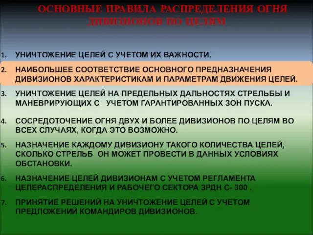 УНИЧТОЖЕНИЕ ЦЕЛЕЙ С УЧЕТОМ ИХ ВАЖНОСТИ. НАИБОЛЬШЕЕ СООТВЕТСТВИЕ ОСНОВНОГО ПРЕДНАЗНАЧЕНИЯ ДИВИЗИОНОВ ХАРАКТЕРИСТИКАМ