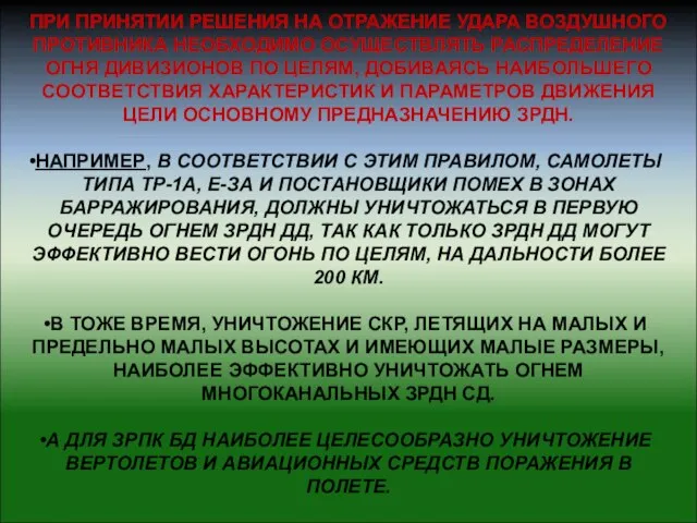 ПРИ ПРИНЯТИИ РЕШЕНИЯ НА ОТРАЖЕНИЕ УДАРА ВОЗДУШНОГО ПРОТИВНИКА НЕОБХОДИМО ОСУЩЕСТВЛЯТЬ РАСПРЕДЕЛЕНИЕ ОГНЯ