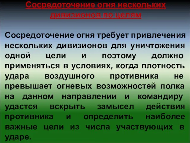 Сосредоточение огня нескольких дивизионов по целям Сосредоточение огня требует привлечения нескольких дивизионов