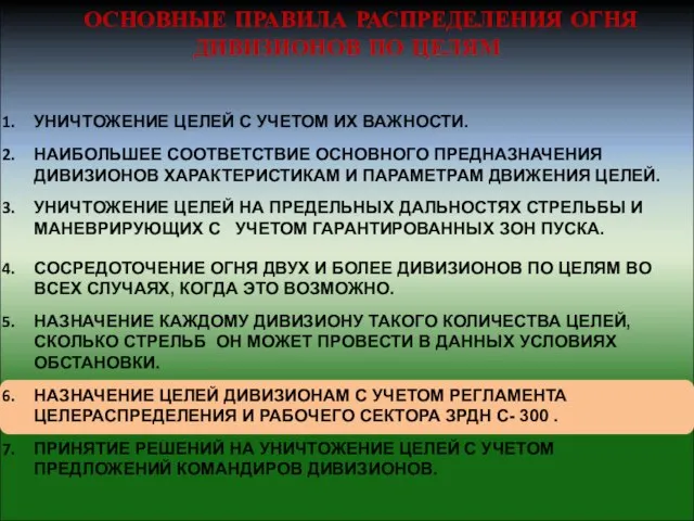 УНИЧТОЖЕНИЕ ЦЕЛЕЙ С УЧЕТОМ ИХ ВАЖНОСТИ. НАИБОЛЬШЕЕ СООТВЕТСТВИЕ ОСНОВНОГО ПРЕДНАЗНАЧЕНИЯ ДИВИЗИОНОВ ХАРАКТЕРИСТИКАМ