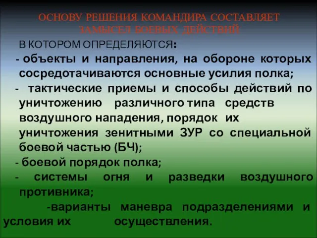 ОСНОВУ РЕШЕНИЯ КОМАНДИРА СОСТАВЛЯЕТ ЗАМЫСЕЛ БОЕВЫХ ДЕЙСТВИЙ В КОТОРОМ ОПРЕДЕЛЯЮТСЯ: объекты и