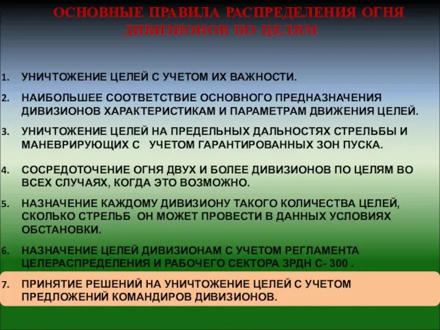 УНИЧТОЖЕНИЕ ЦЕЛЕЙ С УЧЕТОМ ИХ ВАЖНОСТИ. НАИБОЛЬШЕЕ СООТВЕТСТВИЕ ОСНОВНОГО ПРЕДНАЗНАЧЕНИЯ ДИВИЗИОНОВ ХАРАКТЕРИСТИКАМ