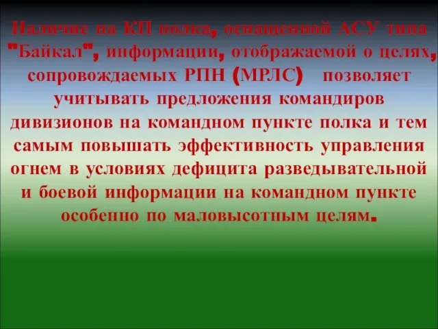 Наличие на КП полка, оснащенной АСУ типа "Байкал", информации, отображаемой о целях,