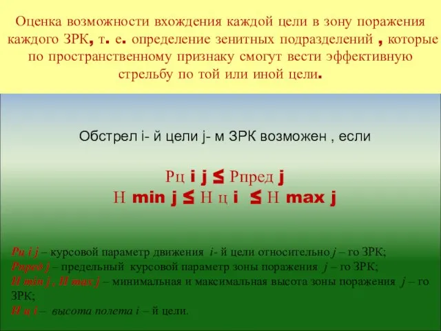 Оценка возможности вхождения каждой цели в зону поражения каждого ЗРК, т. е.