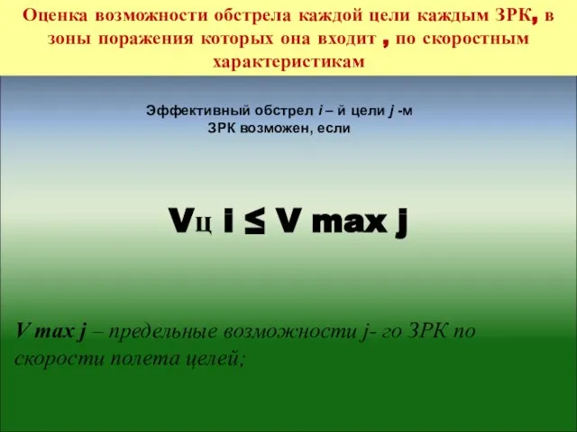 Vц i ≤ V max j V max j – предельные возможности