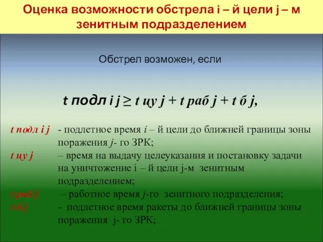 Обстрел возможен, если t подл i j ≥ t цу j +