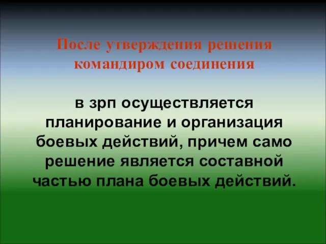 После утверждения решения командиром соединения в зрп осуществляется планирование и организация боевых