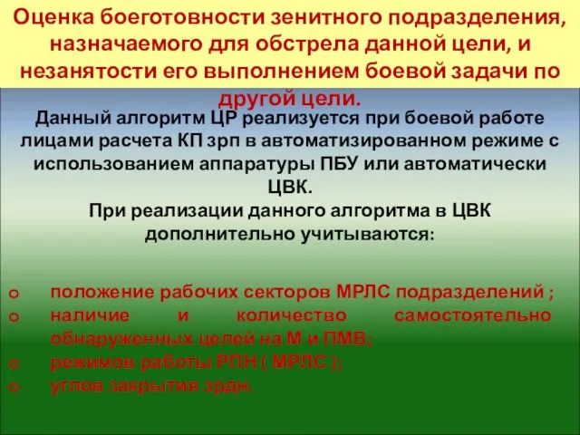 Данный алгоритм ЦР реализуется при боевой работе лицами расчета КП зрп в