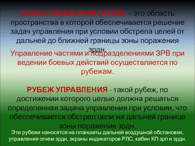 Управление частями и подразделениями ЗРВ при ведении боевых действий осуществляется по рубежам.