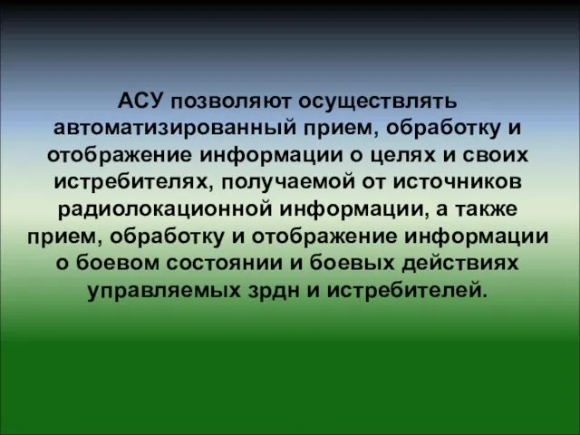 АСУ позволяют осуществлять автоматизированный прием, обработку и отображение информации о целях и