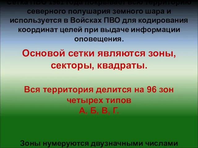 Сетка ПВО 1961 года покрывает всю территорию северного полушария земного шара и