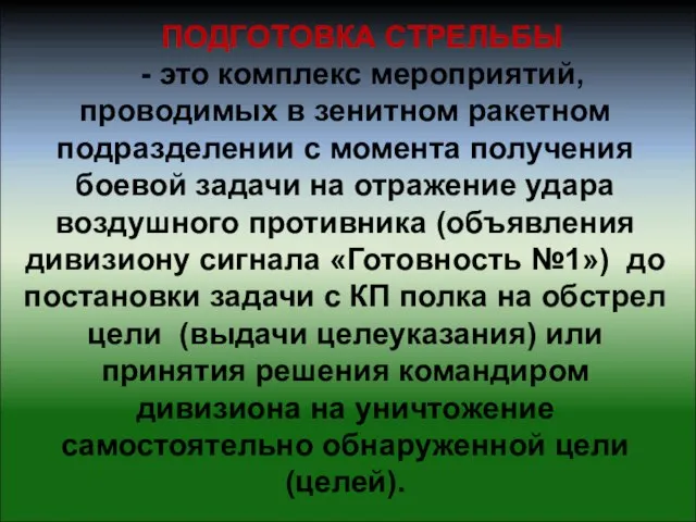 ПОДГОТОВКА СТРЕЛЬБЫ - это комплекс мероприятий, проводимых в зенитном ракетном подразделении с