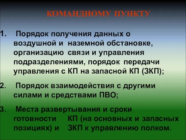 КОМАНДНОМУ ПУНКТУ Порядок получения данных о воздушной и наземной обстановке, организацию связи