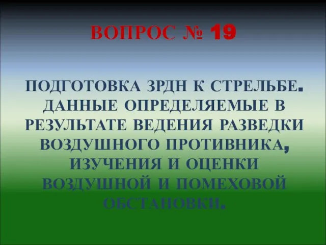 ВОПРОС № 19 ПОДГОТОВКА ЗРДН К СТРЕЛЬБЕ. ДАННЫЕ ОПРЕДЕЛЯЕМЫЕ В РЕЗУЛЬТАТЕ ВЕДЕНИЯ