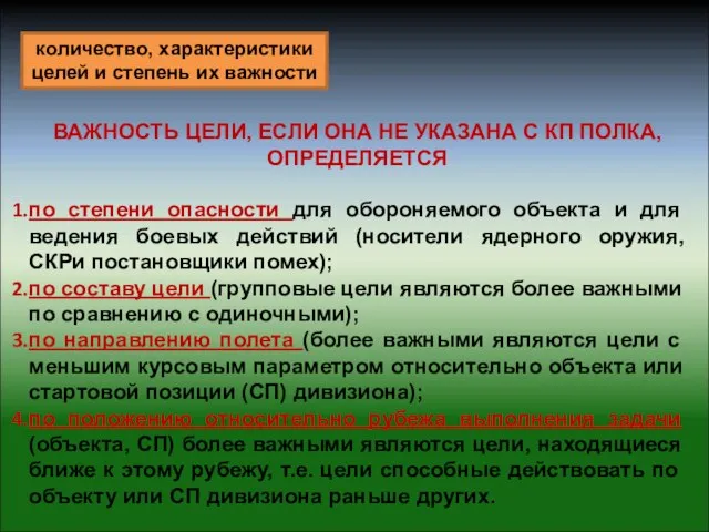 ВАЖНОСТЬ ЦЕЛИ, ЕСЛИ ОНА НЕ УКАЗАНА С КП ПОЛКА, ОПРЕДЕЛЯЕТСЯ по степени