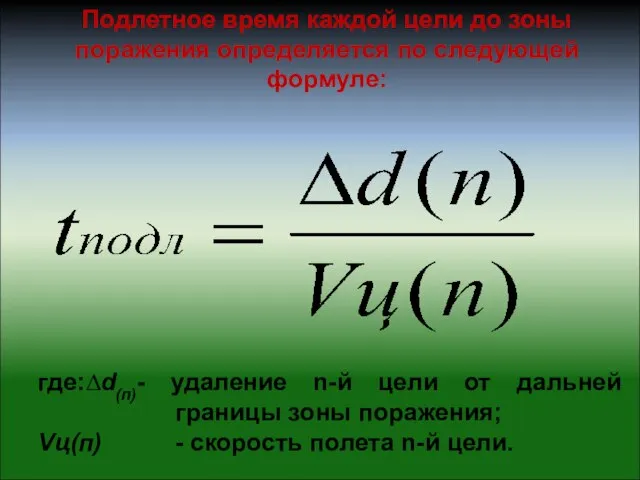 Подлетное время каждой цели до зоны поражения определяется по следующей формуле: где:∆d(п)-