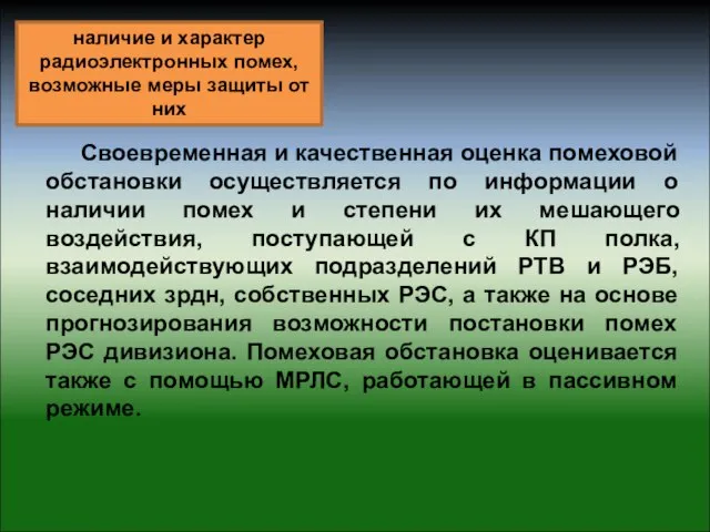 Своевременная и качественная оценка помеховой обстановки осуществляется по информации о наличии помех