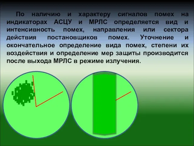 По наличию и характеру сигналов помех на индикаторах АСЦУ и МРЛС определяется