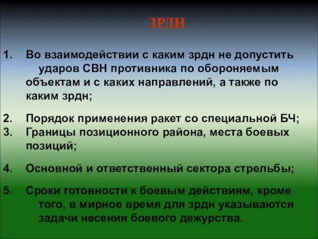 ЗРДН Во взаимодействии с каким зрдн не допустить ударов СВН противника по