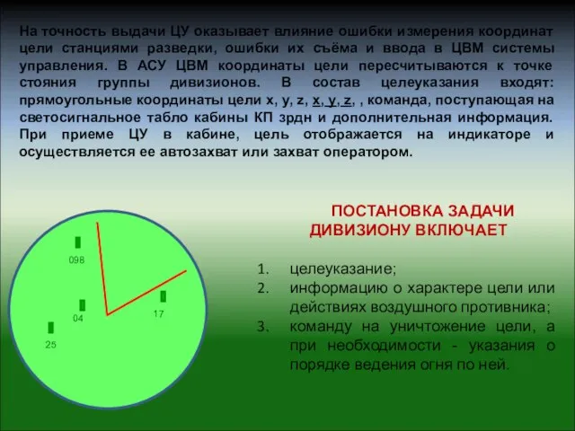 На точность выдачи ЦУ оказывает влияние ошибки измерения координат цели станциями разведки,