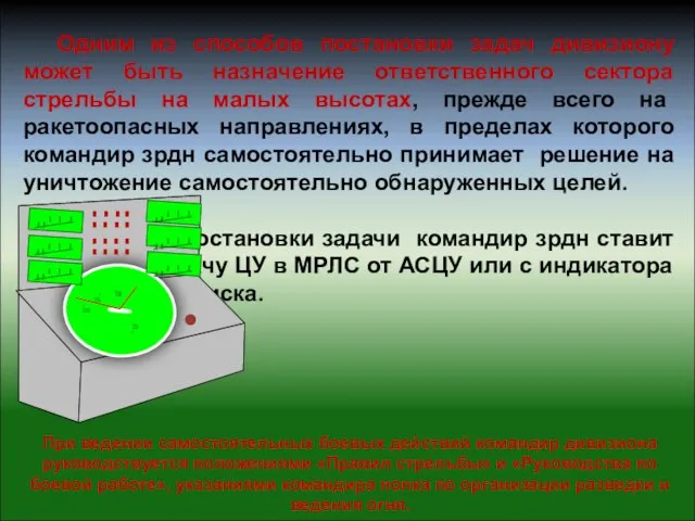 Одним из способов постановки задач дивизиону может быть назначение ответственного сектора стрельбы