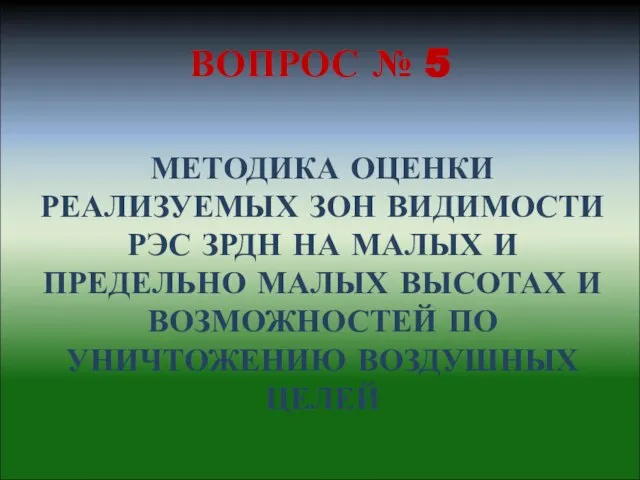 ВОПРОС № 5 МЕТОДИКА ОЦЕНКИ РЕАЛИЗУЕМЫХ ЗОН ВИДИМОСТИ РЭС ЗРДН НА МАЛЫХ