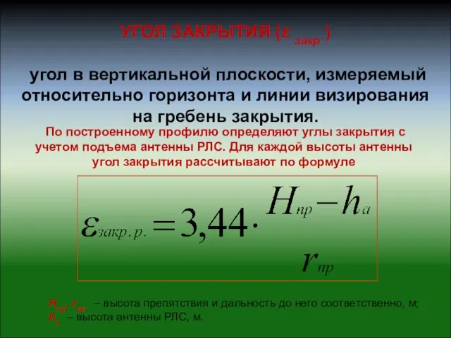 УГОЛ ЗАКРЫТИЯ (ε закр ) угол в вертикальной плоскости, измеряемый относительно горизонта