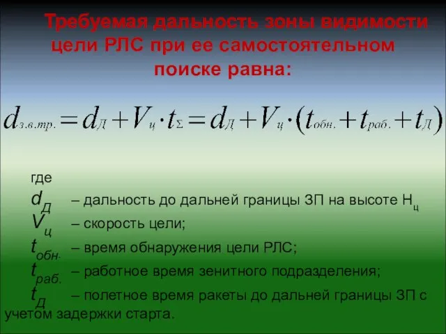 Требуемая дальность зоны видимости цели РЛС при ее самостоятельном поиске равна: где