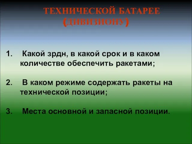 ТЕХНИЧЕСКОЙ БАТАРЕЕ (ДИВИЗИОНУ) Какой зрдн, в какой срок и в каком количестве