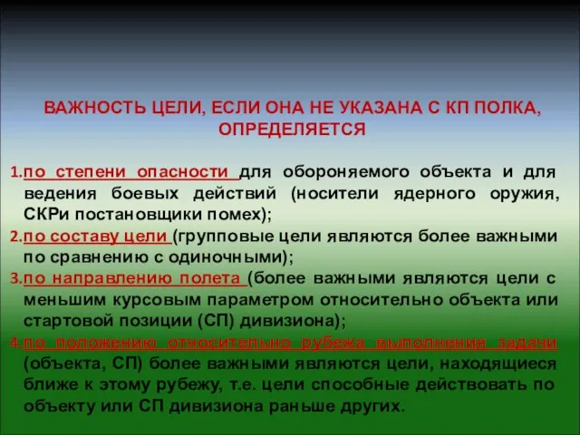 ВАЖНОСТЬ ЦЕЛИ, ЕСЛИ ОНА НЕ УКАЗАНА С КП ПОЛКА, ОПРЕДЕЛЯЕТСЯ по степени