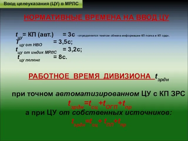 НОРМАТИВНЫЕ ВРЕМЕНА НА ВВОД ЦУ tцу= КП (авт.) = 3с - определяется