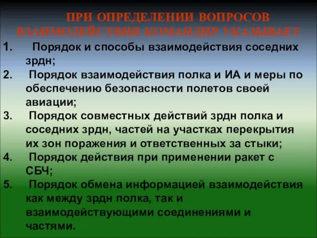 ПРИ ОПРЕДЕЛЕНИИ ВОПРОСОВ ВЗАИМОДЕЙСТВИЯ КОМАНДИР УКАЗЫВАЕТ Порядок и способы взаимодействия соседних зрдн;