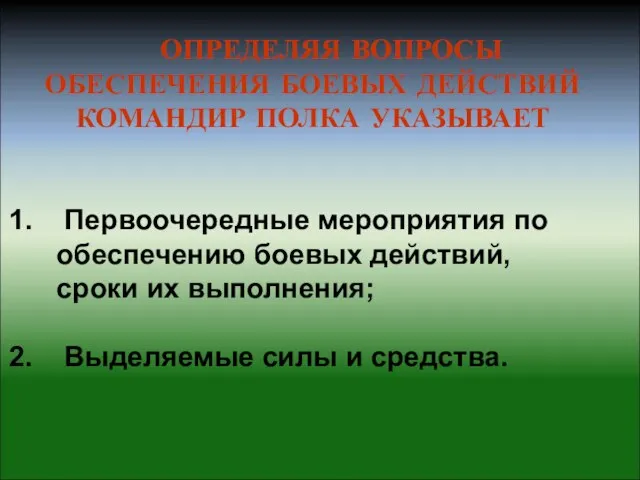 ОПРЕДЕЛЯЯ ВОПРОСЫ ОБЕСПЕЧЕНИЯ БОЕВЫХ ДЕЙСТВИЙ КОМАНДИР ПОЛКА УКАЗЫВАЕТ Первоочередные мероприятия по обеспечению