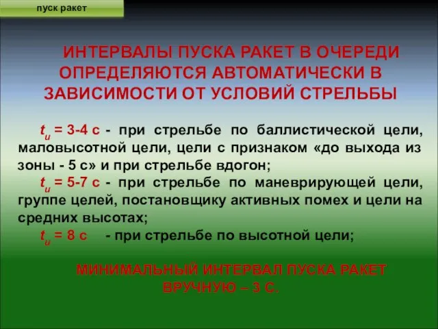 пуск ракет ИНТЕРВАЛЫ ПУСКА РАКЕТ В ОЧЕРЕДИ ОПРЕДЕЛЯЮТСЯ АВТОМАТИЧЕСКИ В ЗАВИСИМОСТИ ОТ