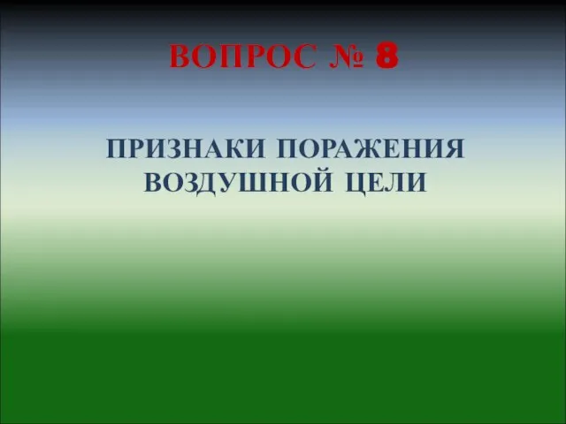 ВОПРОС № 8 ПРИЗНАКИ ПОРАЖЕНИЯ ВОЗДУШНОЙ ЦЕЛИ