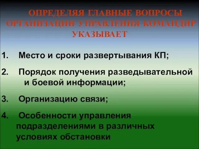 ОПРЕДЕЛЯЯ ГЛАВНЫЕ ВОПРОСЫ ОРГАНИЗАЦИИ УПРАВЛЕНИЯ КОМАНДИР УКАЗЫВАЕТ Место и сроки развертывания КП;